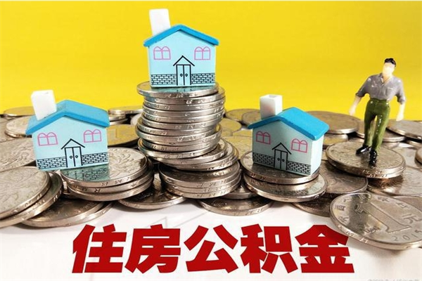 邓州不离职公积金怎么取（住房公积金不离职怎么提取）