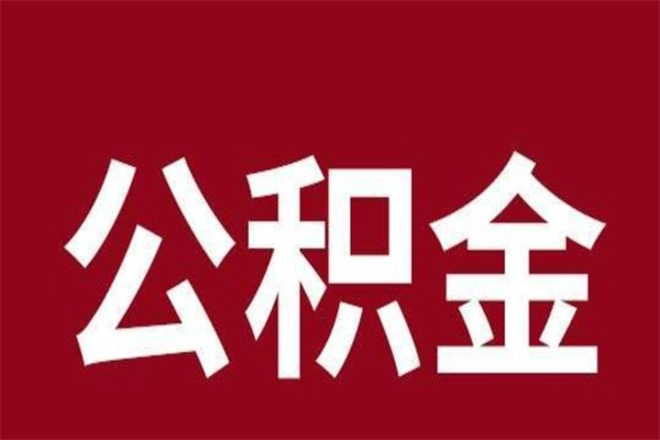 邓州e怎么取公积金（公积金提取城市）