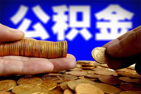 邓州提公积金多久到账（提取公积金几时到账）