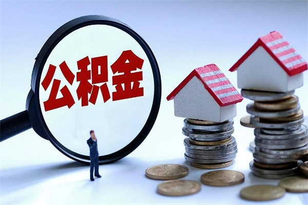 邓州离职怎么取出个人公积金（离职怎么取住房公积金）