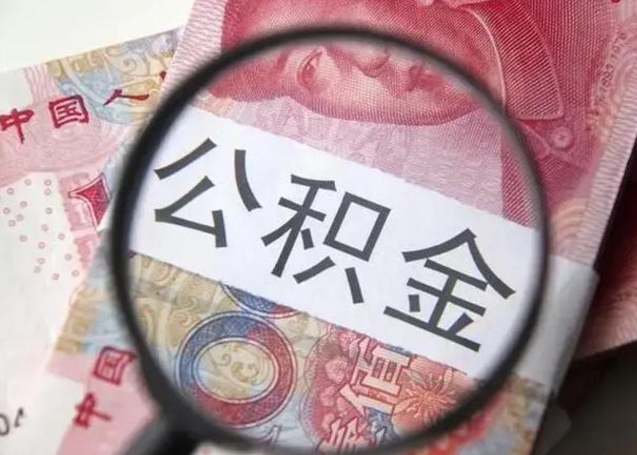 邓州单位公积金取钱（单位公积金提取）