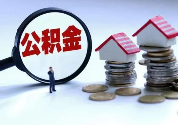 邓州公积金如何一次性全部取（住房公积金怎样一次性取出）