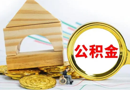 邓州公积金可以提多少（公积能提取多少）