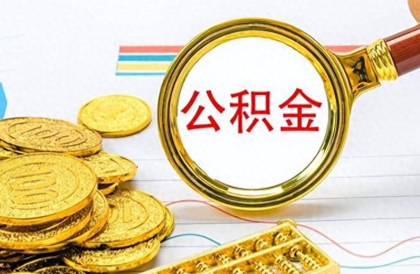 邓州公积金怎么自己取出来（公积金自己提取流程）