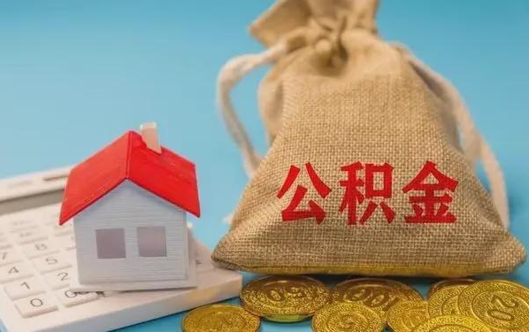 邓州公积金提取代办